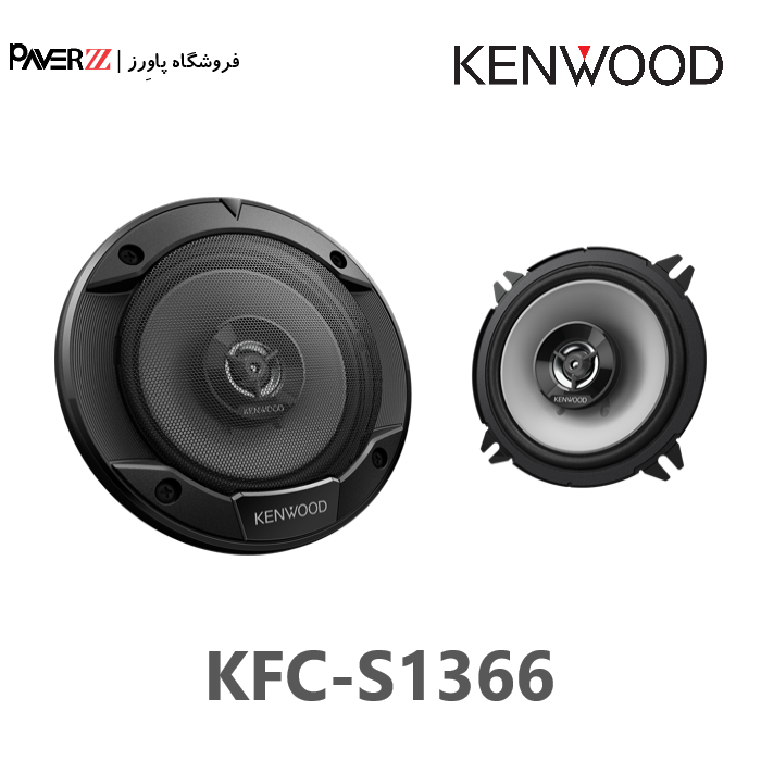  بلندگو کنوود KENWOOD KFC-S1366 